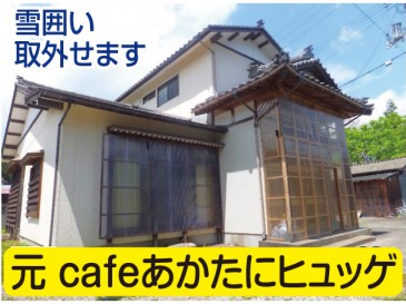 雪囲い取外せます(外観)