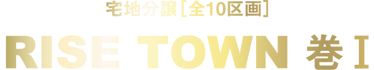 宅地分譲[全10区画] RISE TOWN 巻１
