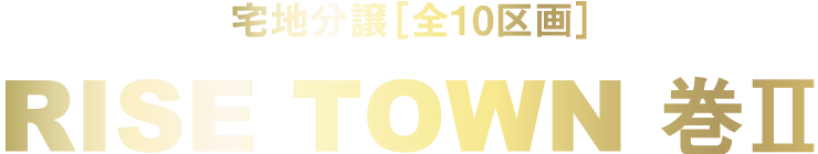 宅地分譲[全10区画] RISE TOWN 巻２