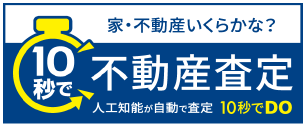 10秒で不動産査定 10秒でDO