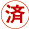 済